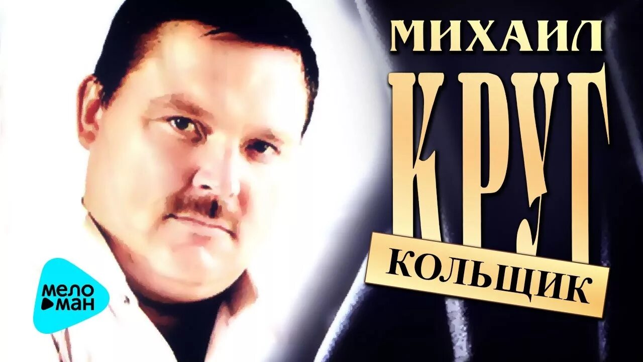 Песня круга мама. Михаил круг. Круг Кольщик. Михаил круг Kolshik. Михаил круг Кольщик альбом.