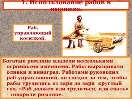 Использования раба