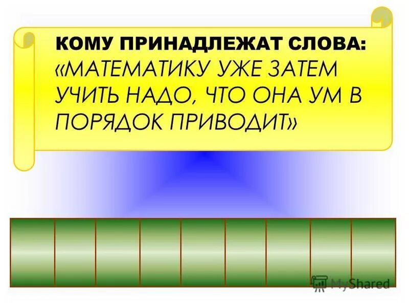 2. Что принадлежит тебе а употребляется чаще другими. Слово надлежит. Ты приятель сер а я приятель сед. И тексты принадлежат их.