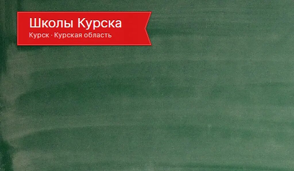 Электронный журнал курская область школа 5. ЭЛЖУР Курск. Электронный журнал Курск. Эл журнал Курск. Электронный дневник Курск.