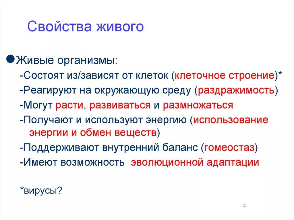 Общие свойства живых организмов. Свойства живых организмов биология. Главное свойство живых организмов. Признаки и свойства живого.