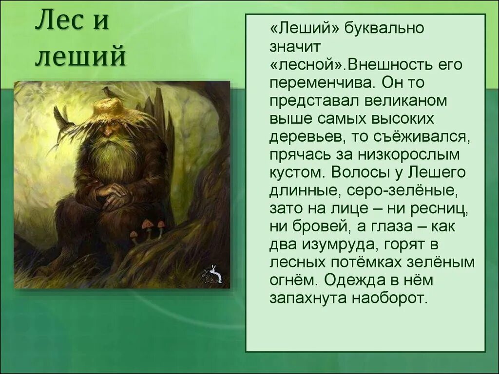 Леший характеристика. Леший Славянская мифология Бог. Леший описание. Миф про лешего. Сообщение о Лешем.