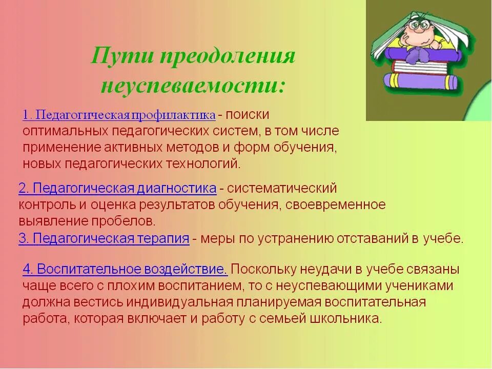 Способы преодоления неуспеваемости учащихся. Пути преодоления школьной неуспеваемости. Пути преодоления неуспеваемости младших школьников. Пути преодоления низкой успеваемости учащихся.