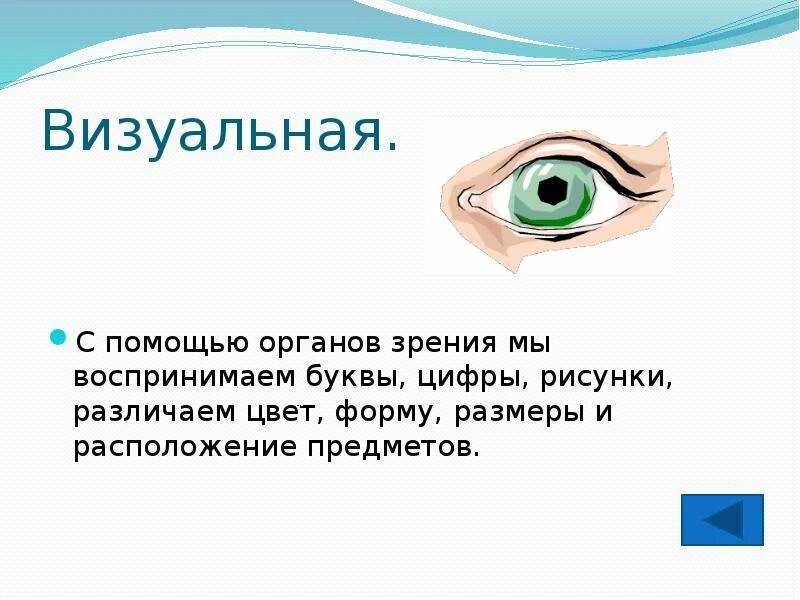 Информация через зрение. Визуальная информация воспринимаемая органами зрения. Ощущения воспринимаемые органом зрения. Способу восприятия визуальная — воспринимаемая органами зрения. Информацию мы воспринимаем с помощью органов.