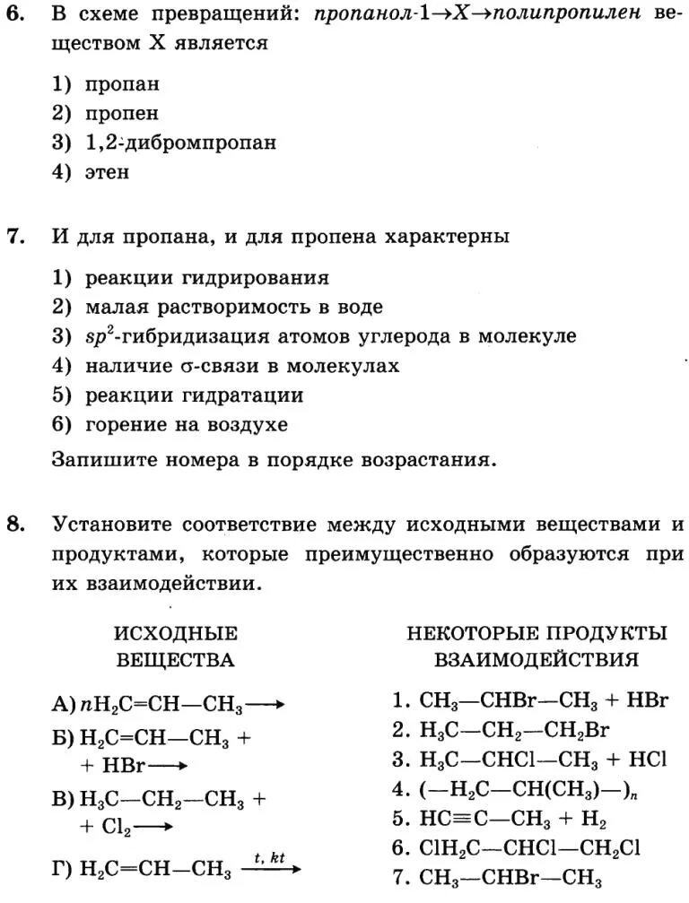 Химические реакции пропена. Реакции характерные для пропена. Реакции характерные для пропана. Химические свойства пропена. Какие химические реакции характерны для пропана.