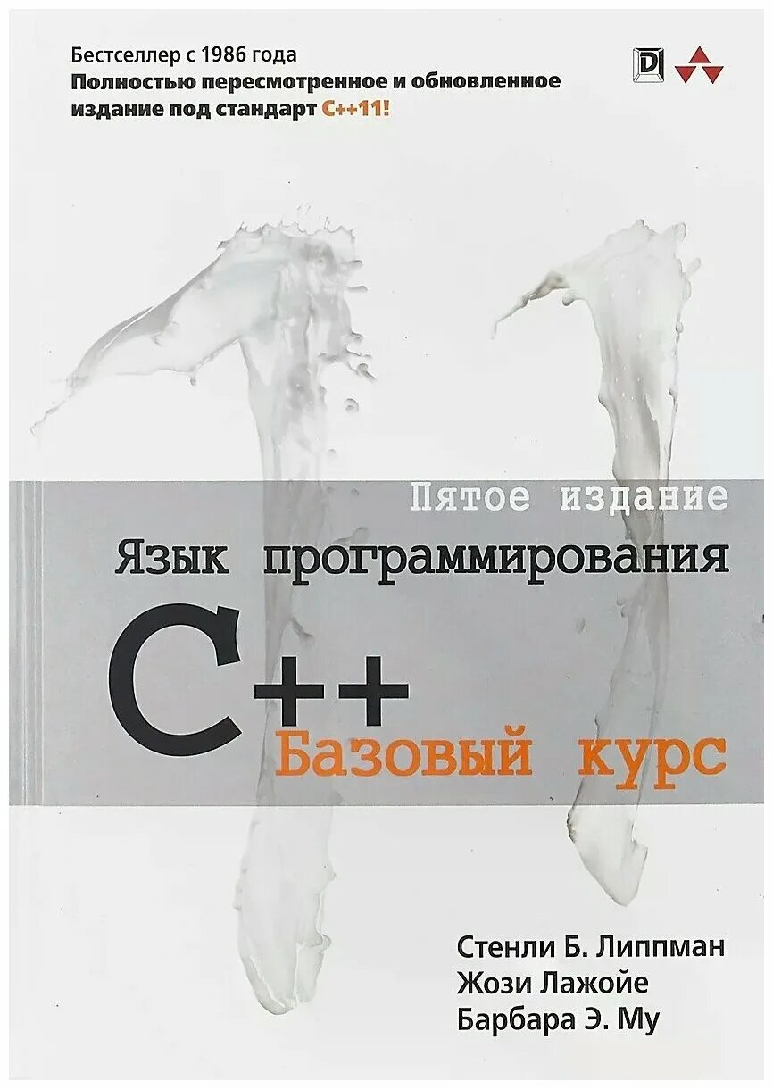 Книга базовый курс. Липпман язык программирования c++. Язык программирования с книга. Язык программирования c++ базовый курс. Стенли Липпман.