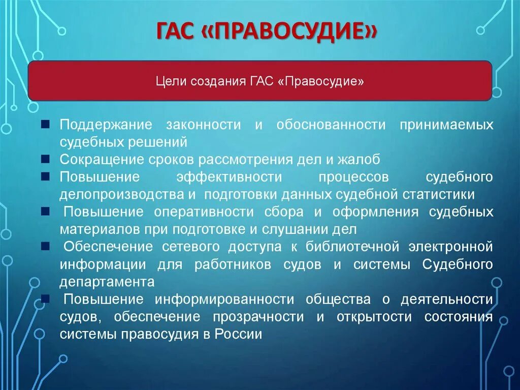 Государственная автоматизированная система правосудие. Цели Гас правосудие. Подсистемы Гас правосудие. Структура Гас правосудие. Организация ведения судебного делопроизводства