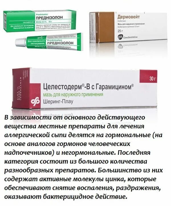 Какие мази кожные заболевания. Мазь от аллергических высыпаний на коже у взрослых. мазь от аллергических высыпаний на коже у детей. мазь противоаллергенная гормональная. мази от холодовой крапивницы для детей.