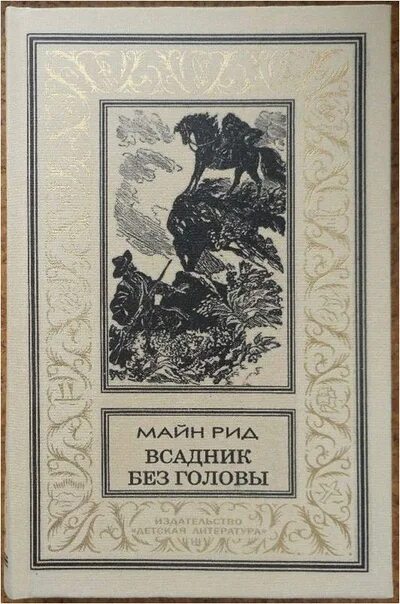 Майн рид книги. Список рид. Список рид. Список рид. Список рид.