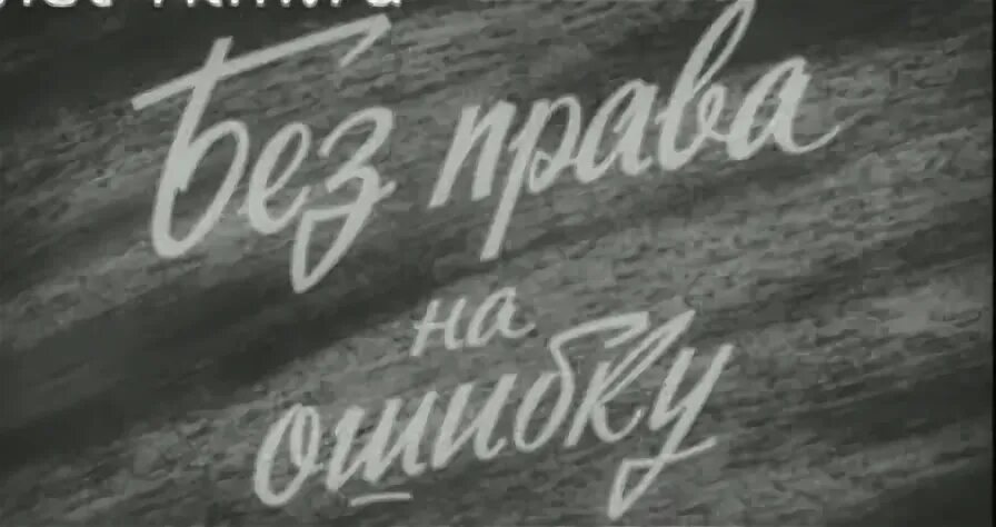 Право на ошибку содержание