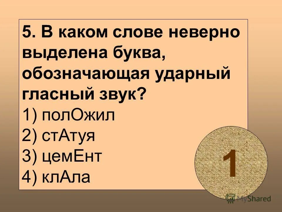 Текст некорректен. Обозначающая ударный гласный звук. В каком слове неверно выделен ударный звук. Ударный гласный звук цемент. В каком слове буква, обозначающая ударный гласный, выделена неверно?.