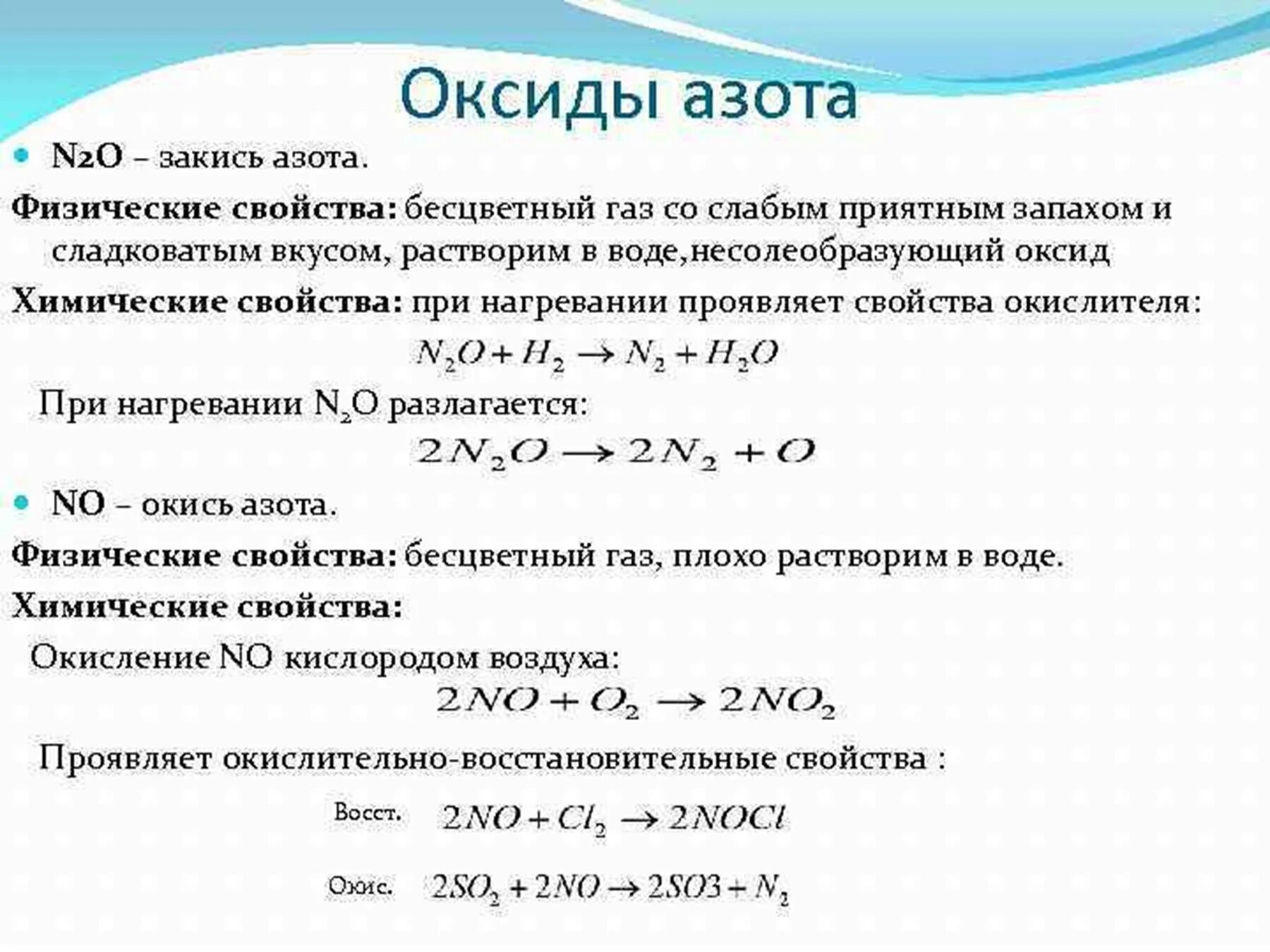 Физ свойства n2o. Характеристика азота химические свойства. Характеристика азота физические свойства. Химические свойства оксида азота n2o. Реакция кислорода с азотом 3