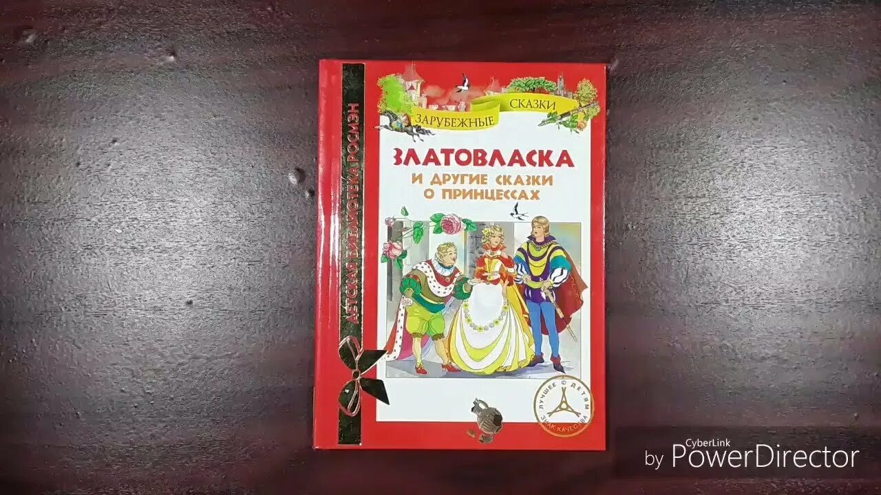 Томат златовласка отзывы. Златовласка и другие сказки. Златовласка сказка Автор. Сказки о принцессах Росмэн. Росмэн Златовласка.