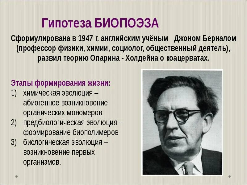 Гипотезы доказанные учеными. Джон Десмонд Бернал биопоэз. Гипотеза биопоэза этапы. Гипотеза биопоэза Джона Бернала. Гипотеза биопоэза Опарина.