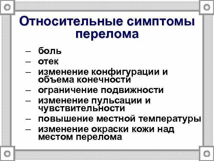 Абсолютные и относительные признаки переломов. Относительные признаки перелома. относительные признаки травмы. относительно признаки перелома.