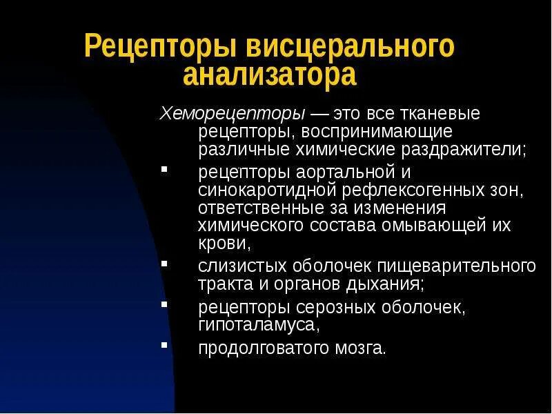 Висцеральный рефлекс. Рецепторы висцерального анализатора. Висцеральная сенсорная система рецепторы. Висцеральный анализатор. Функции висцерального анализатора.