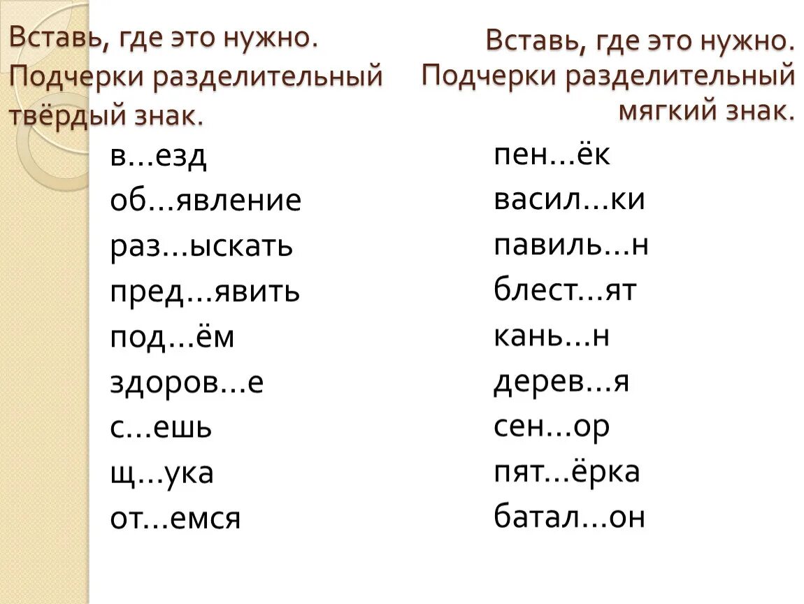 Слово партия какие слова. Задания на разделительный твердый и мягкий знак 3 класс. Разделительный твердый знак 3 класс задания. Разделительный мягкий и твердый знак 2 класс карточки с заданиями. Задания по русскому языку разделительный мягкий знак 3 класс.