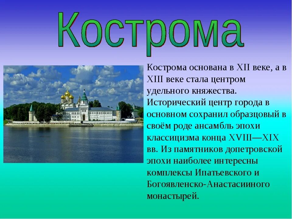 Золотое кольцо россии проект кострома. Кострома город золотого кольца РФ. Проект Кострома город золотого кольца 3 класс окружающий. Кострома город золотого кольца России 3 класс окружающий мир. Рассказ о городе золотого кольца России Кострома.