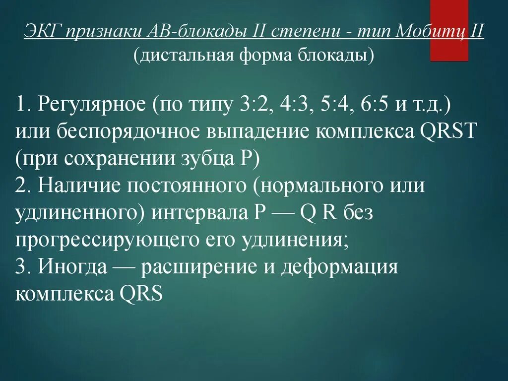 Блокада код по мкб 10. Признаки av блокады 1 степени на ЭКГ. ЭКГ-признак атриовентрикулярной блокады III степени. Признаки атриовентрикулярной блокады 2 степени 1 типа на ЭКГ. ЭКГ признаки АВ блокады 2 степени 3 Тип.