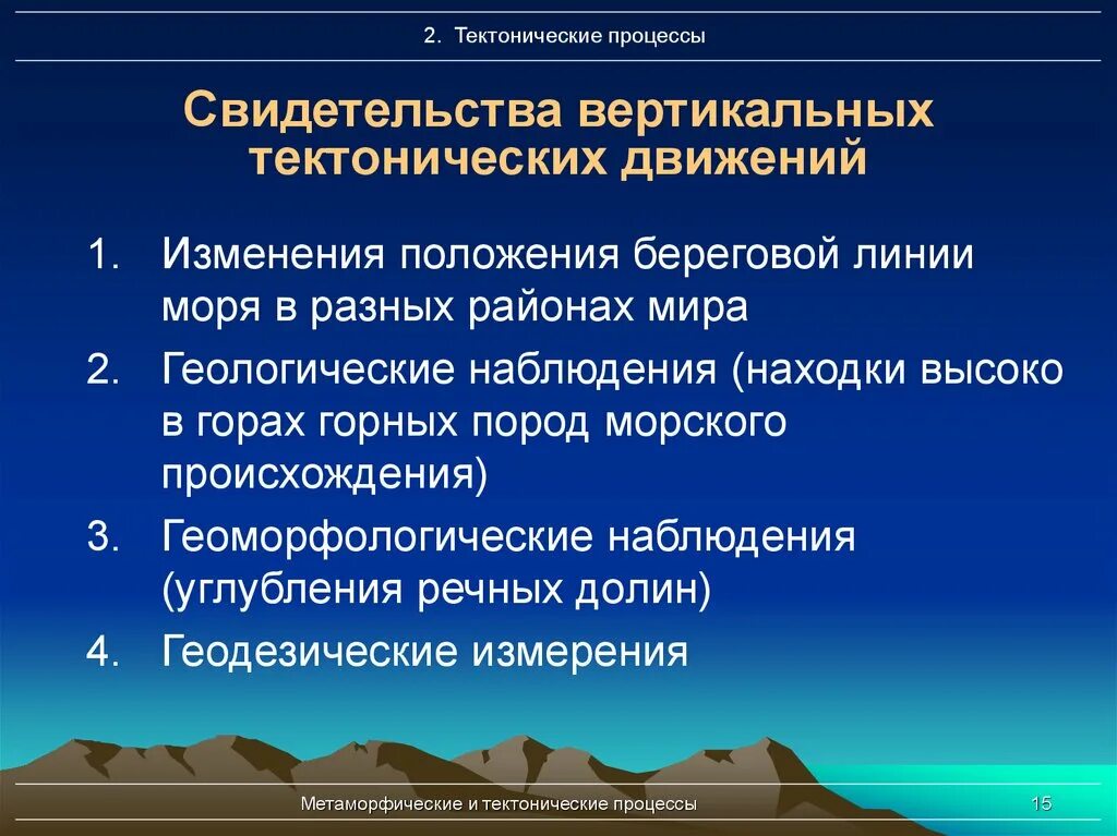 Классификация тектонических движений. Результат деятельности медленных тектонических движений. Тектонические движения характер процесс. Типы тектонических движений таблица.