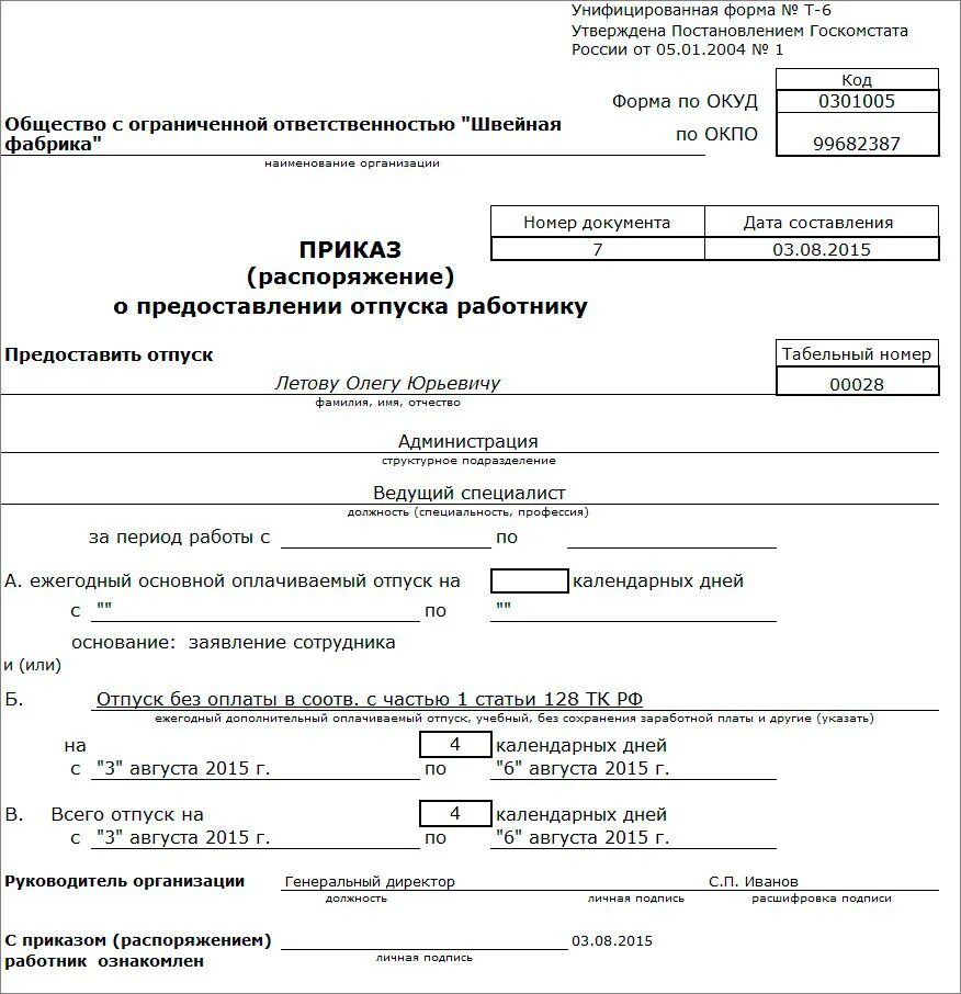 Отпуск с сохранением заработной платы приказ