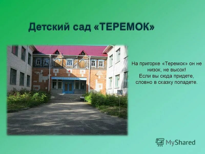 сад теремок отзывы. детский сад теремок горно-алтайск. садик теремок щелково. детский сад теремок базарный карабулак. димитровград дет сад 34 теремок.