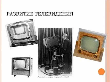 Развитие телевидения