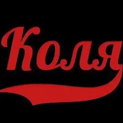 Как пишется имя коль