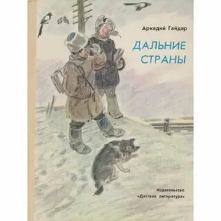 Есть в стране далекой