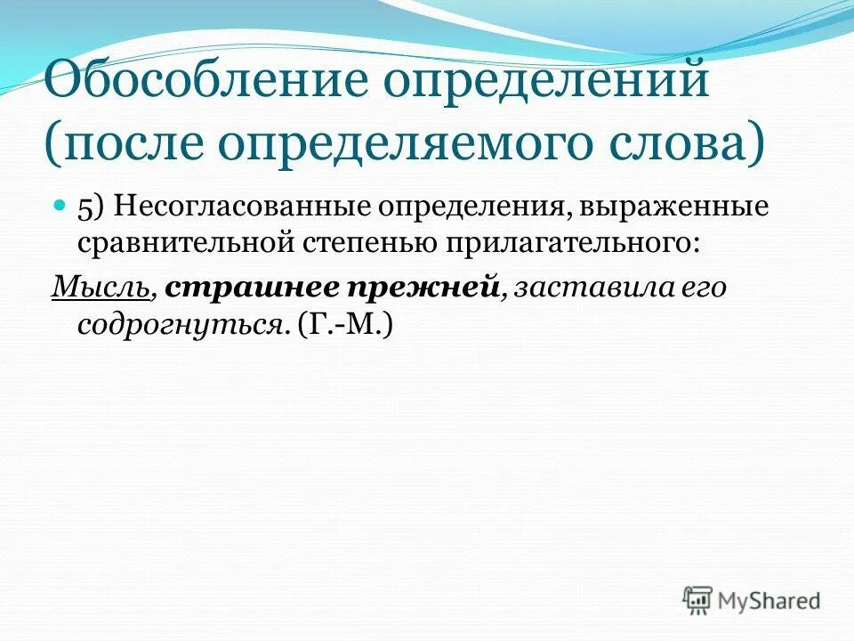 Сравнительная степень прилагательного влияет на обособление определений. Осложнено обособленным определением. Осложненное обособленное определение. Обособление определений после определяемого слова. Обособление несогласованных определений.