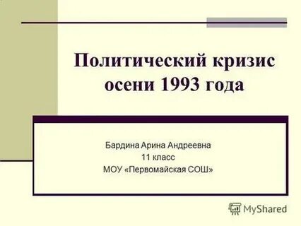 Политические события осень 1993