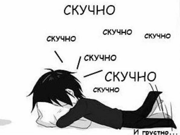 И скучно и грустно центральная тема. Мне скучно. мне скучно и грустно. цитаты про скуку. скучно картинки.