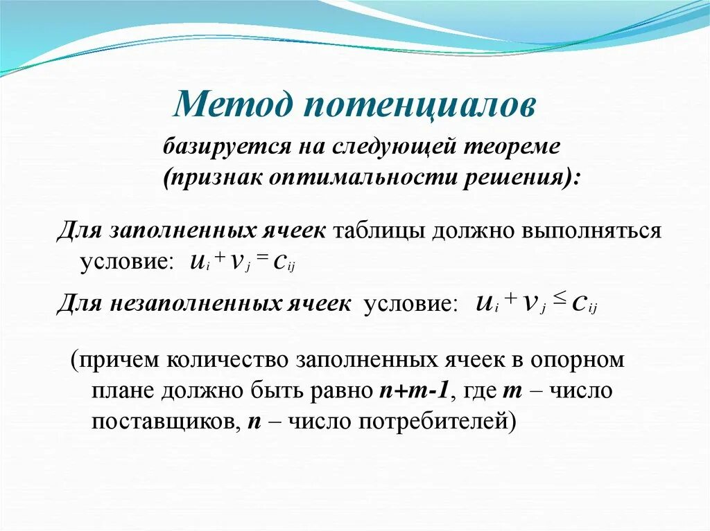 Метод потенциалов в транспортной задаче. Алгоритм метода потенциалов кратко. Метод потенциалов кратко. Метод потенциалов алгоритм решения. Методики оценки потенциала