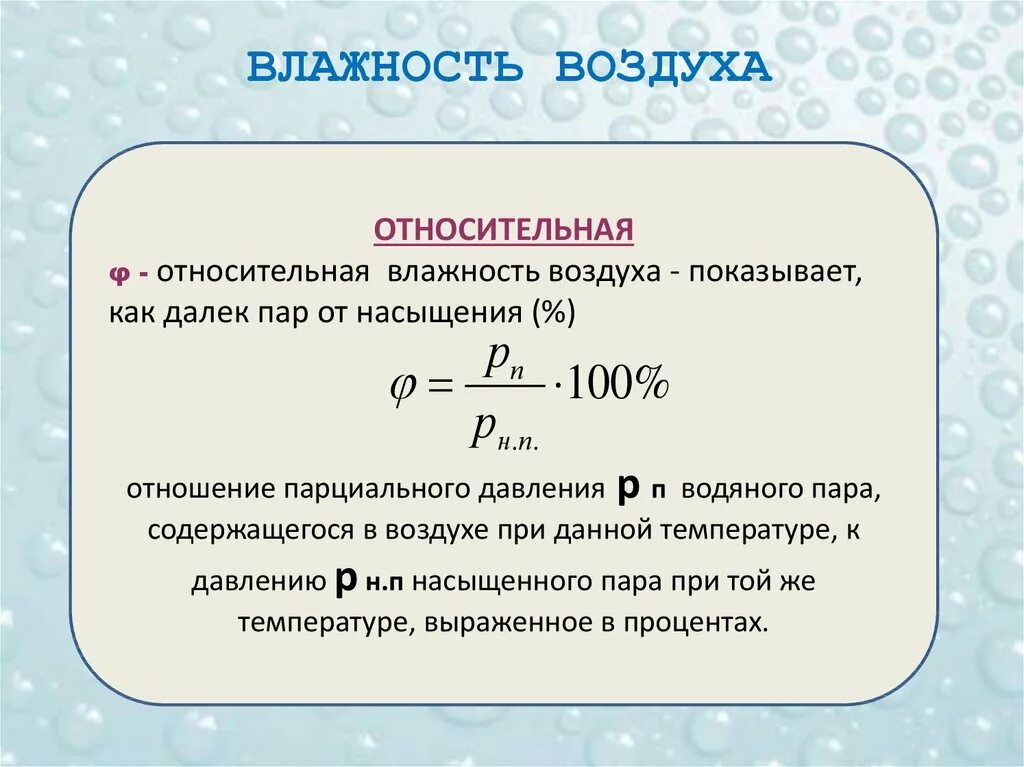 С высотой влажность воздуха. Абсолютная влажность и Относительная влажность. Абсолютная влажность формула. Относительная влажность абсолютная влажность точка росы. Относительная влажность воздуха формула физика.