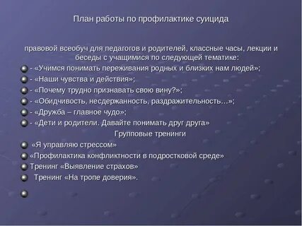 Суицидальных беседа