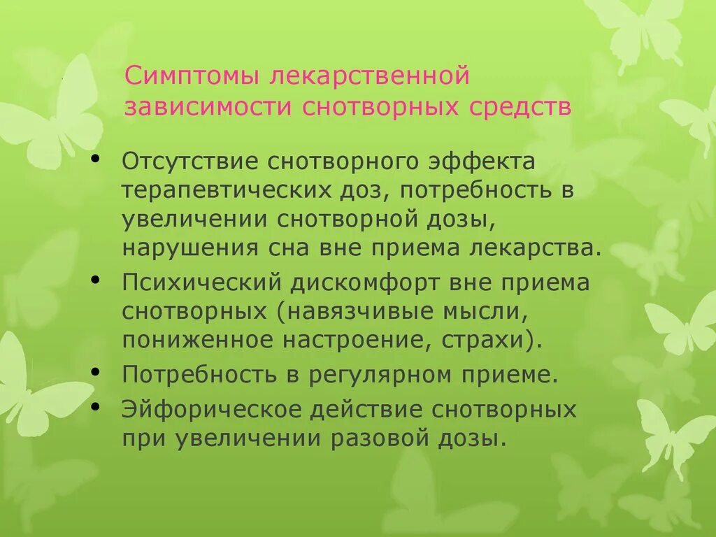 Отсутствие терапевтического эффекта. Признаки лекарственной зависимости. Зависимость от снотворных. Лекарственная зависимость привыкание вызываемые снотворными. Зависимость от снотворных и седативных средств.