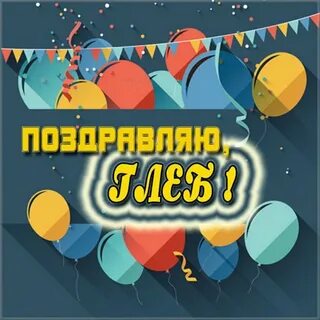 С днем рождения глеба мальчика открытки