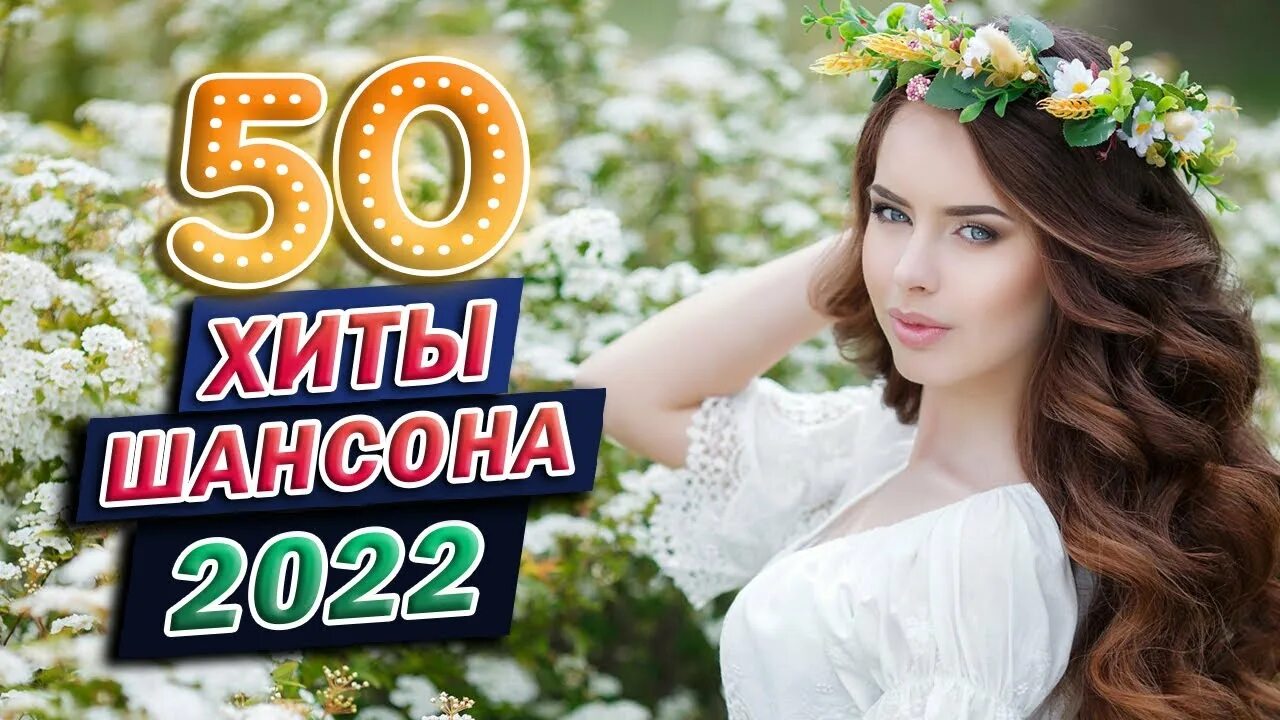 Шансон лучшие песни 2022. Слушать хорошие песни шансон 2022. Слушать хорошие песни шансон 2022. Слушать хорошие песни шансон 2022. Красивый шансон 2022.