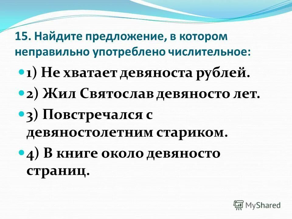 Слайд с предложениями. Склонение числительного пятьсот. Конечно в начале предложения запятая. Предложения с обобщающим словом при однородных чл предложения. Девяносто предложение.