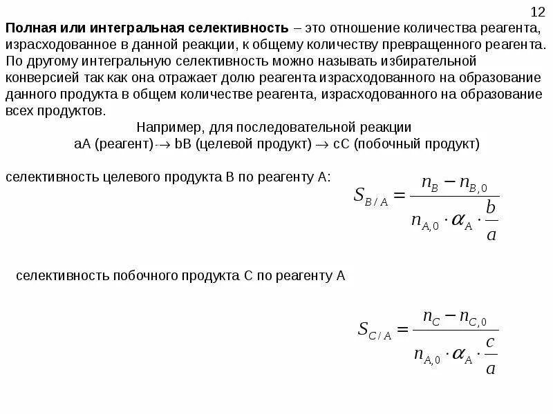 Интегральное отношение. Формула селективности химической реакции. Селективность формула химия. Селективность в химической технологии формула. Селективность процесса.