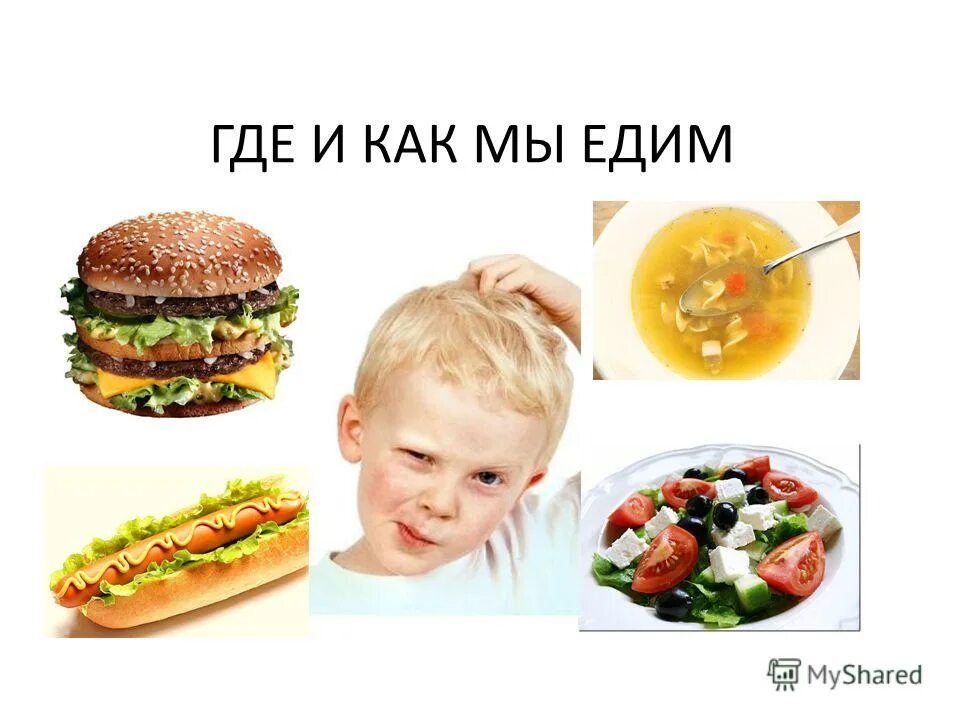 Мы едим. Где и как мы едим. мы то что мы едим. мы то что мы едим презентация. ты то что мы едим.