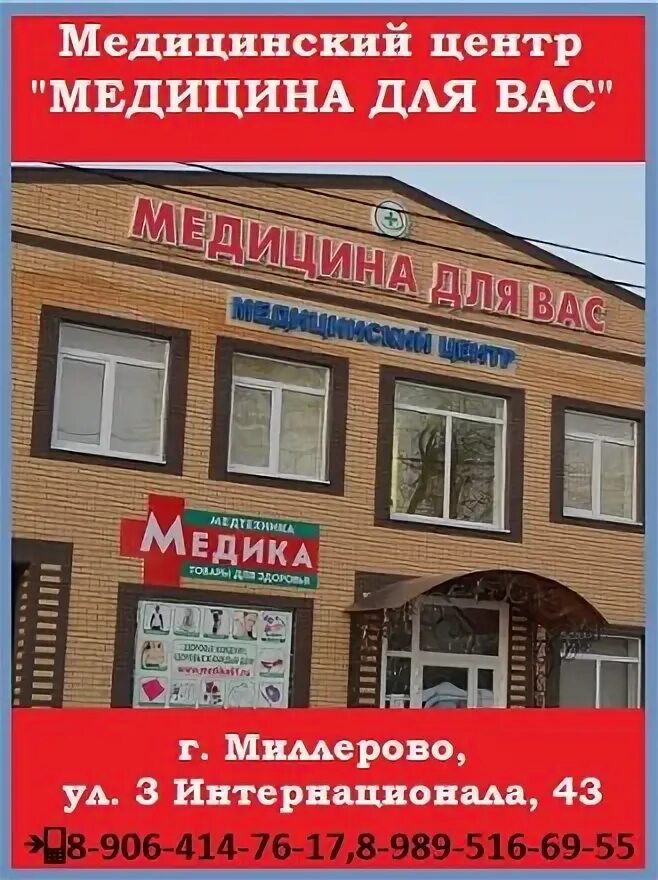 Миллерово 3 интернационала. Медицинский центр Миллерово 3 Интернационала. Миллерово медицинский центр медицина для вас. Ул 3 Интернационала 19 Миллерово. Г Миллерово ул 3 Интернационала 43.