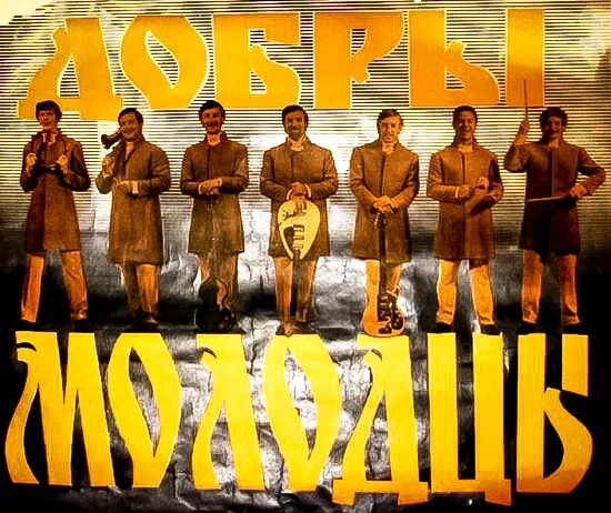 Добры молодцы (2008). Добро молодцы песня. Виа добры молодцы состав. 1972 виа «добры молодцы». Михаил клевицкий добры молодцы.
