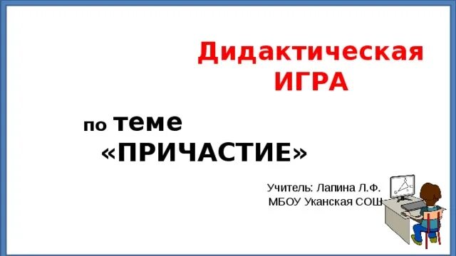 Дидактический материал по теме причастие 7 класс. Игры по теме причастие. кейс по теме причастие.