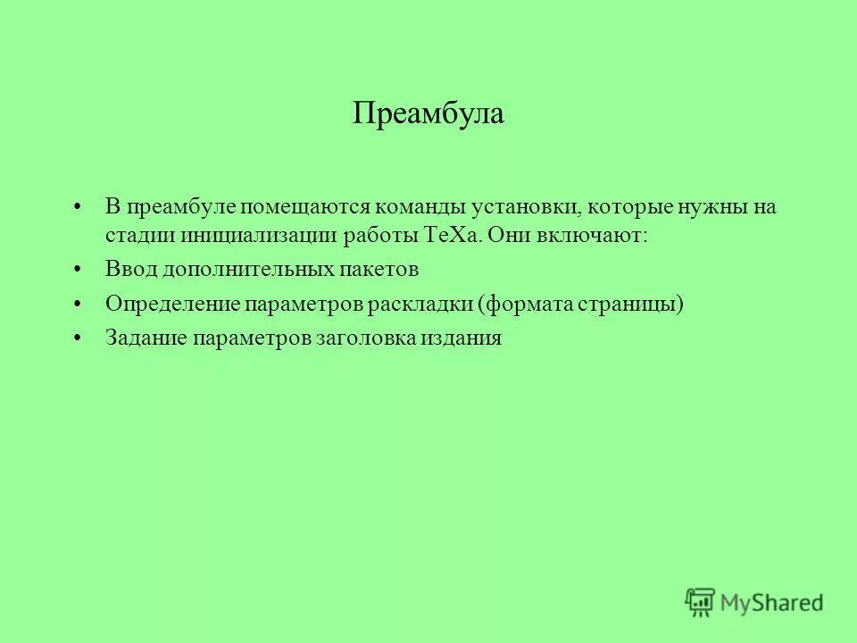 Оформить преамбулу