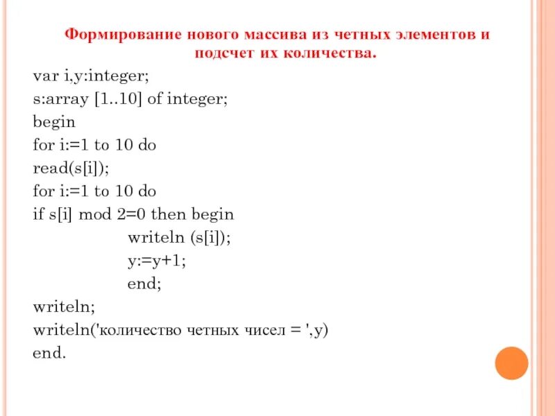 Найти произведение элементов одномерного массива. Как найти сумму четных элементов массива. как найти количество четных элементов массива в паскале. подсчёт четных элементов массивов. формирование нового массива.