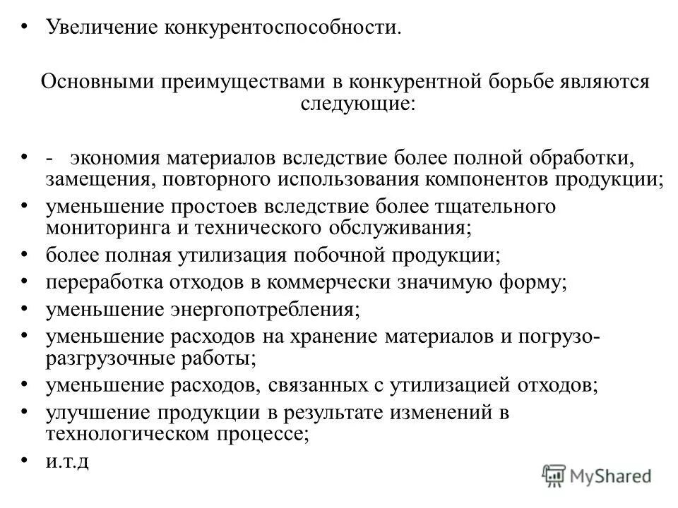Программы повышения конкурентоспособности. Повышение конкурентоспособности примеры. Программы повышения конкурентоспособности. Последствия повышения конкурентоспособности. Конкурентность в образовании.