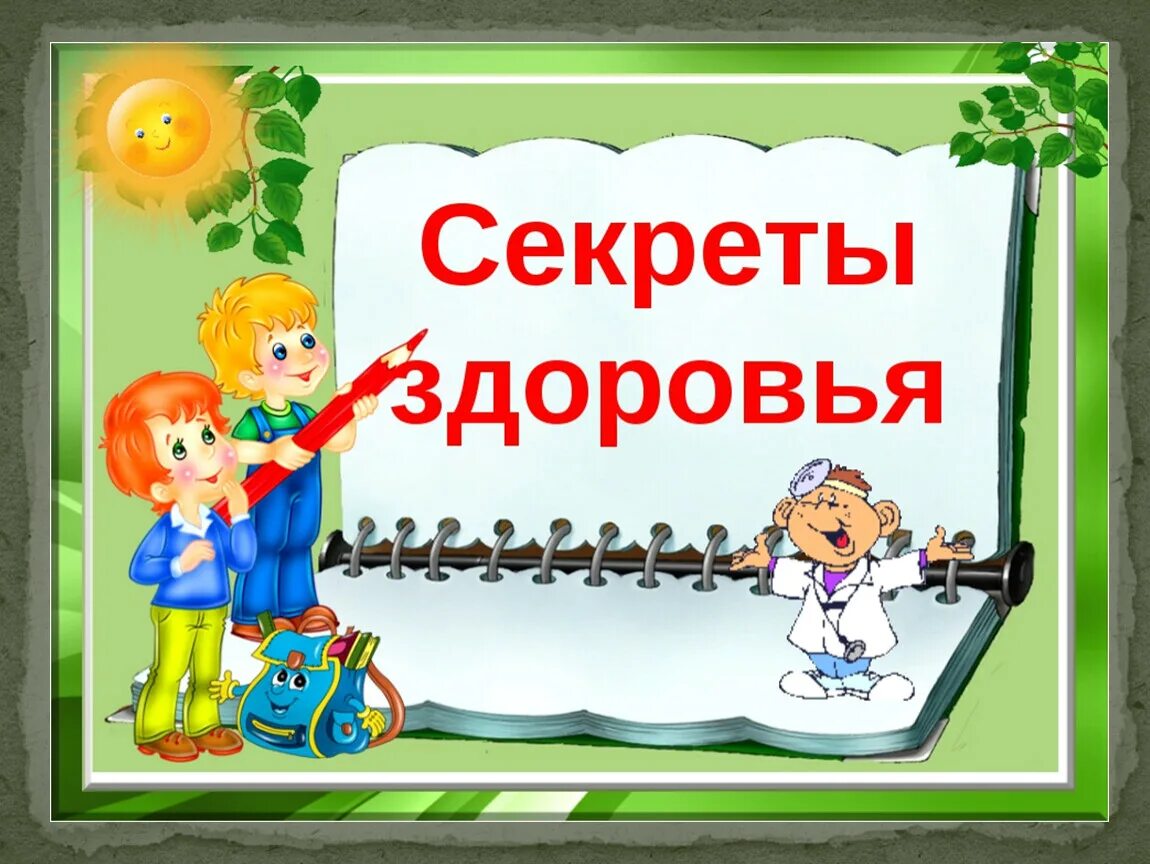 Урок день здоровья. Секреты здоровья для детей. Здоровый образ жизни для детей. Здоровье дошкольника. Заголовки на тему здоровья.