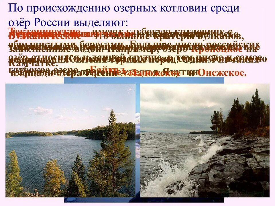 Происхождение котловины озера россии. Происхождение озерных котловин России. Ладожское озеро происхождение Озерной котловины. Происхождение озерных котловин Евразии. Происхождение озерных котловин Северо Восточной Сибири.