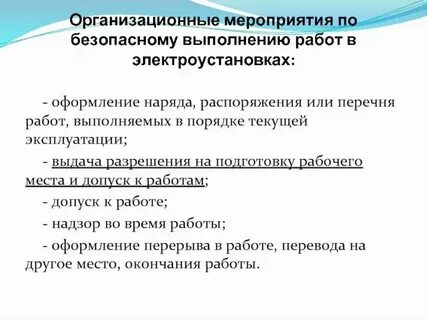 Оформление разрешения на подготовку рабочего места